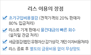 리스 이용의 장점