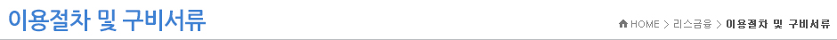 이용절차 및 구비서류