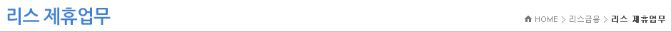 리스 제휴업무