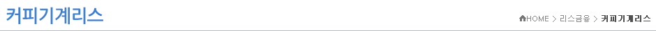 커피기계리스