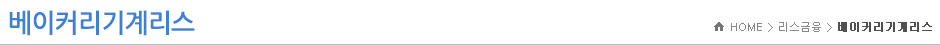 베이커리기계리스