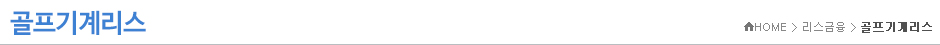 골프기계리스
