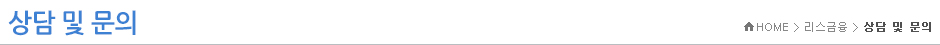 상담 및 문의