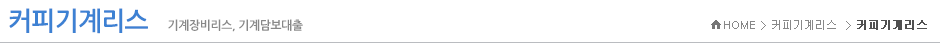 커피기계리스